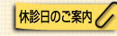 休診・代診のお知らせ